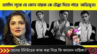 ড্যাসিং লুকে যে কোন নায়েককে টেক্কা দিতে পারে! ছেলের টলিউডে কাজ করা নিয়ে কি বললেন? |Srabonti Son