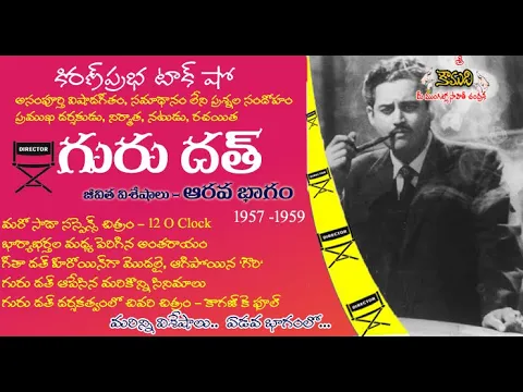 Thumbnail for Famous Actor, Director and Producer Guru Dutt | ప్రఖ్యాత నటుడు, దర్శకుడు నిర్మాత గురుదత్ - Part 6