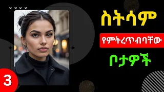 3ቱ ሴትን መሳም ያሉብህ ቦታዎች 3 Places To Kiss Her ስትሳም የምትረጥብባቸው ቦታዎች 