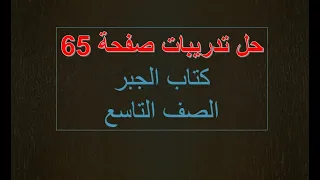 حل تدريبات صفحة 65 جبر التاسع 