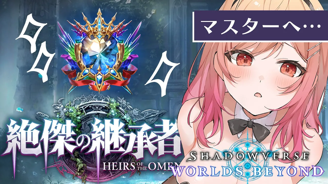 【シャドバWB/Shadowverse】指示大歓迎✨ようやくマスターへ…！？！！いけるのか！？？！?【一条莉々華/hololive DEV_IS　ReGLOSS】