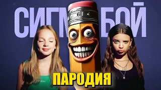 Песня Клип PAKRAHMATMAMAT БРЕЙНРОТ МЕМ Betsy Мария Янковская Сигма Бой ПАРОДИЯ Pakrahmatmamat 