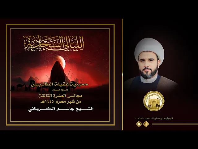 ⁣ليلة 1 صفر 1445 هجري | الشيخ جاسم الكربلائي | التأصيل للقضية المهدوية في فكر الامام السجاد (ع)