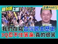 Download Lagu 3Q感動到哭了！大罷免走到最後一哩路 罷團志工淚唸來自南加州的加油信:我們在寫台灣民主歷史 全場齊呼「台灣加油」超震撼！ ｜李正皓 主持｜【新台派上線 PART2】20250715｜三立新聞台