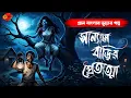 Lagu Sunday Suspense | সান্যাল বাড়ির প্রেতাত্মা | গ্রাম বাংলার   ভূতের গল্প | gram banglar bhuter golpo