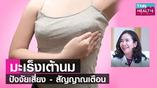 อาการเบื้องต้นของมะเร็งเต้านมที่ควรสังเกตคืออะไร และทำไมจึงควรพบแพทย์เมื่อพบอาการเหล่านี้
