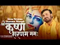 Download Lagu श्री कृष्ण शरणम ममः | Shree Krishna Sharnam Mamah | New Krishna Bhajan 2023 | प्रकाश गाँधी