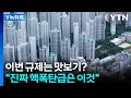 Download Lagu 이번 규제는 맛보기라는 이 대통령...전문가가 예상하는 다음 대책 [굿모닝경제] / YTN