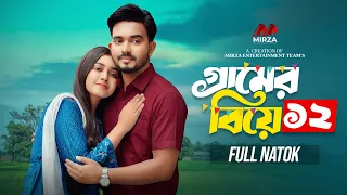 গ্রামের বিয়ে ১২(Gramer Biye 12)Shagor Mirza|Riya Chowdhury|New Bangla Natok 2026|Mirza Entertainment