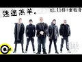 兄弟本色-迷途羔羊x1.15倍+重低音