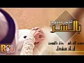 'تجي نتزوج بالسر   دويتو اياد مشعل و الموت الاحمر 2019