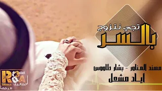 تجي نتزوج بالسر دويتو اياد مشعل و الموت الاحمر 2019 