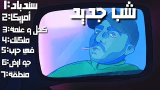 افضل اغاني شب جديد 2021 BEST SHABJDEED SONGS 