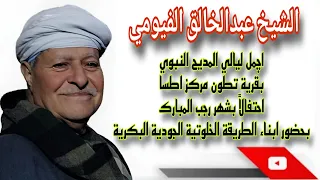 اروع ليالي المديح النبوي بقرية تطون مركز اطسا الفيوم للمنشد الشيخ عبدالخالق ابوحامد الفيومي 2025 