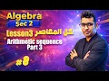 Algebra Sec 2 Lesson 3 Arithmetic sequence -