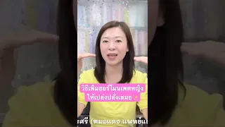 ฮอร์โมนที่ทำให้รู้สึกเปล่งประกายและมีความรักต่อทุกสิ่งคือฮอร์โมนอะไร