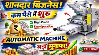 सबसे कम कंपटीशन वाला शानदार बिजनेस | Low Investment Business Idea | Automatic papad making machine