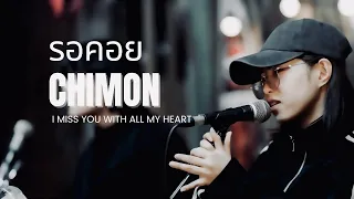 รอคอย -ชิม่อน