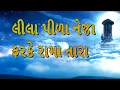 Download Lagu Lila Pila Tara Neja Farke || Ramdevpir Bhajan ||