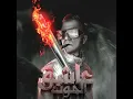 عاشق الموت