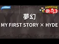 【カラオケ】夢幻 / MY FIRST STORY × HYDE - アニメ『鬼滅の刃 柱稽古編』OP
