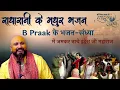 Lagu Girdharlal Vyahula - B Praak and Indresh Ji Maharaj | Bhajan Sandhya @BhaktiPath #bhajan