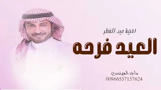 اغنية عيد الفطر ماجد المهندس 2025 اغاني العيد جديدة مجانيه بدون حقوق 