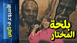 الأسبوع ف كيس 223 بلحة المختار 