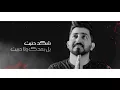 ياسر عبد الوهاب - شكد حنيت ( حصريا ) 2018 Yasir Abd Alwhab -  shakad huniyat