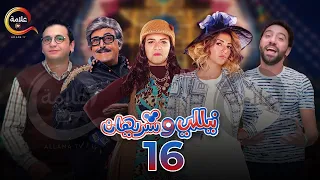 مسلسل نيللي وشريهان الحلقة السادسة عشر Nelly W Sherihan Episode 16 