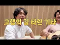Lagu 세상에서 가장 잘난 기타, 근데 이제 빡셈을 곁들인... 타란에 광수는 못 참지...!!
