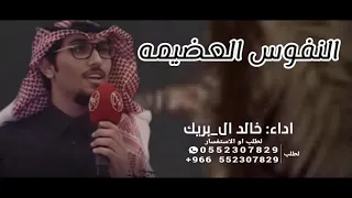 النفوس العضيمه خالد ال بريك بين ضلعي و روحي عايش في سكينه ما تحب الهزيمة 2025 حصريا 