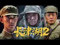 Lagu 2025最新戰爭電影|《長津湖2》志願軍血戰美軍，改寫戰爭命運！#戰爭 #特種兵 #2025最新電影