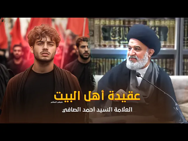 ⁣الثلاث جهات في عقيدة الشيعة الأثنى عشرية . ومعنى التمسك بحبل الله تعالى | السيد أحمد الصافي
