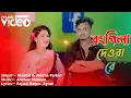 Download Lagu রংগিলা দেওরা রে | Rongila Dewra Re | Official Song By Mandal. Aklima 😂 Rongila Bhabi | Meher Jaan