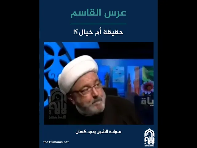 ⁣عرس القاسم.. حقيقة أم خيال؟! سماحة الشيخ محمد كنعان