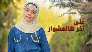 على آخر هالمشوار زينب المكحل طيور الجنة 