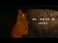 지아 - 하필 비가 내려 [1시간듣기]