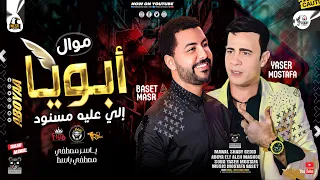 موال اب  ويا الي عليه مس نود   ي  اسر مصطفي   مص طفي باسط   مواويل شعبي جديد      دندنها