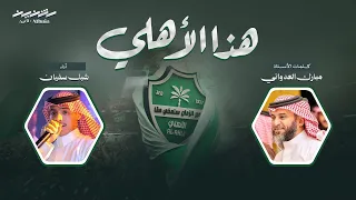 مجرور هذا الأهلي   كلمات الأستاذ  مبارك العدواني   أداء  شبل سفيان   حصريا       دندنها