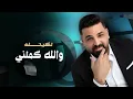 روح وشكل عاجبني | حسام الرسام - طيف