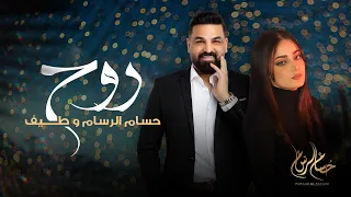 روح وشكل عاجبني حسام الرسام طيف 