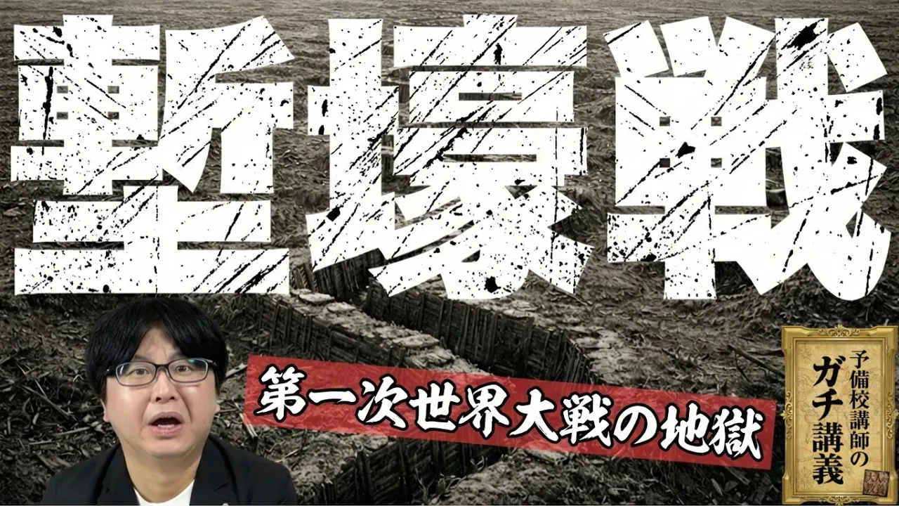 【塹壕戦】足が腐り、やがて発狂…第一次世界大戦の生き地獄「塹壕戦」【大人の世界史】