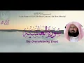 Download Lagu 88 Surah Al-Ghaashiyah Tilawat By Abdul Rahman Al-Sudais