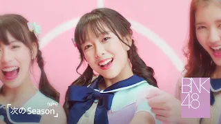 Download 【MV Full】Tsugi no Season ฤดูใหม่ / BNK48 MP3