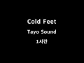 Cold Feet Tayo Sound 1시간 1hour