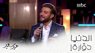 الدنيا دوارة  ماجد المهندس على         عيد سعيد دندنها