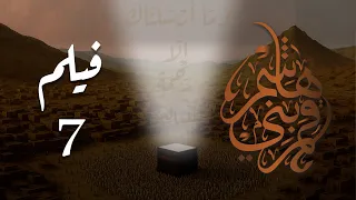 فيلم قمر بني هاشم جـ7 