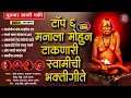 Download Lagu गुरुवार स्वामी भक्ती - टॉप ६ मनाला मोहून टाकणारी स्वामीची भक्तीगीते | Swami Samarth Songs #swami