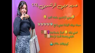 جديد ميمي الراشدين سبت دربك وجنون باسل هولندي ٢٠٢٤ 